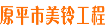 原平市美铃工程